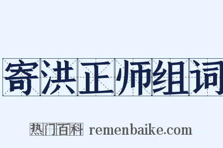 寄洪正师组词是什么意思的图片